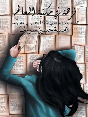 cover image of نزهة في مكتبة العالم